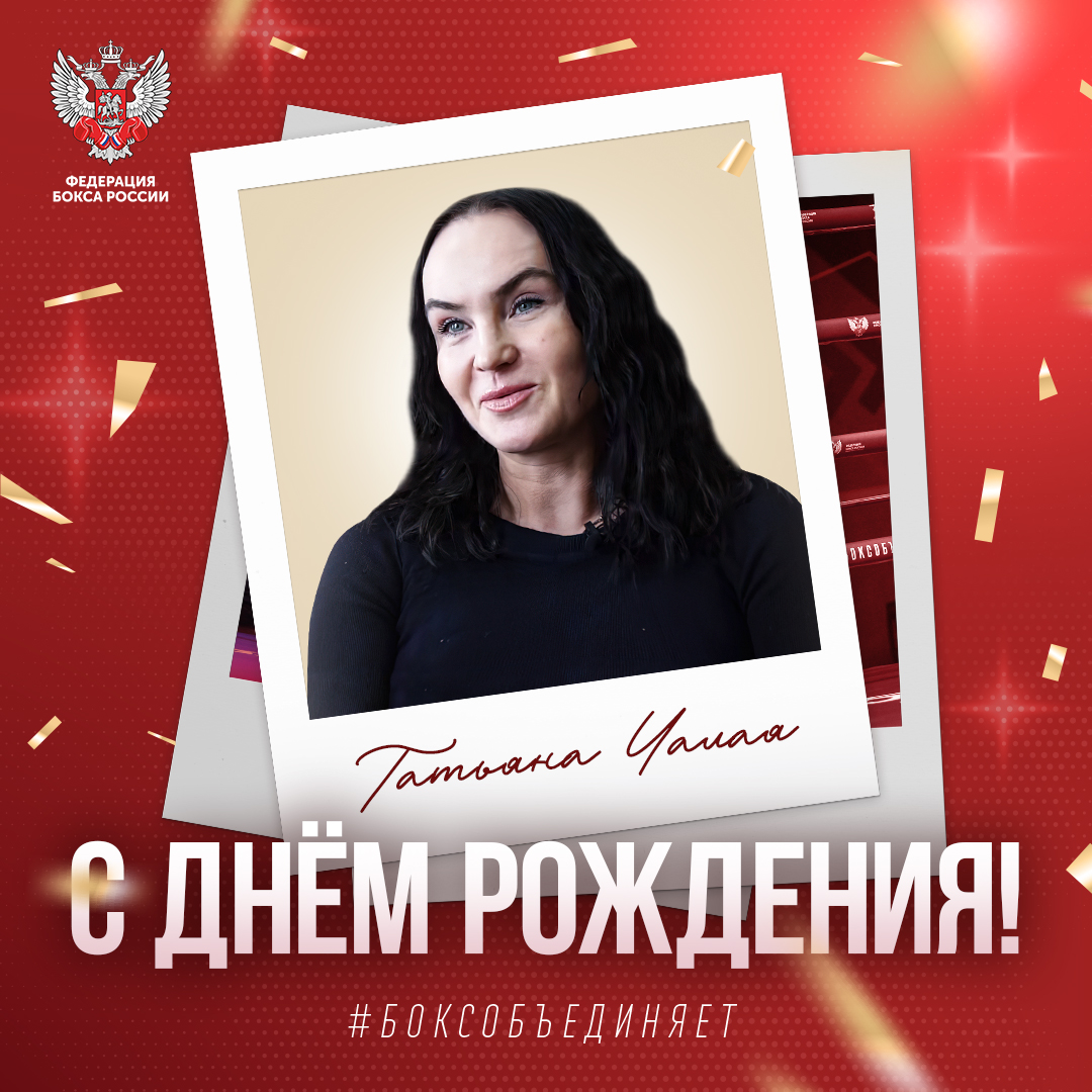 Юбилей Татьяны Чалой