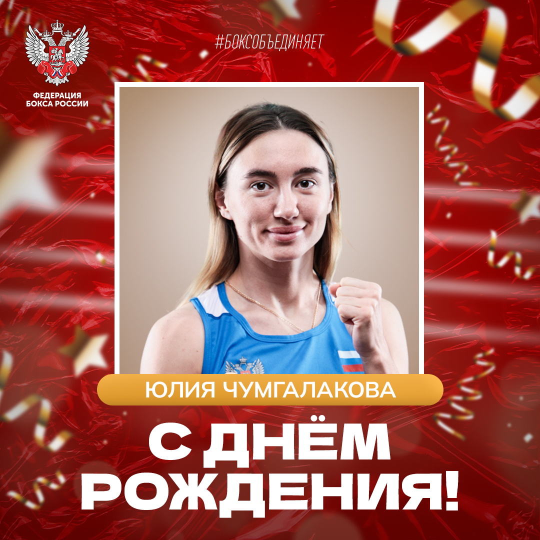 День рождения Юлии Чумгалаковой