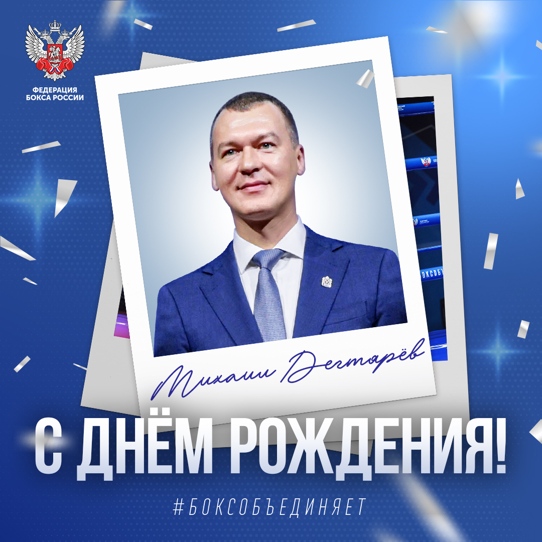 День рождения Михаила Дегтярёва