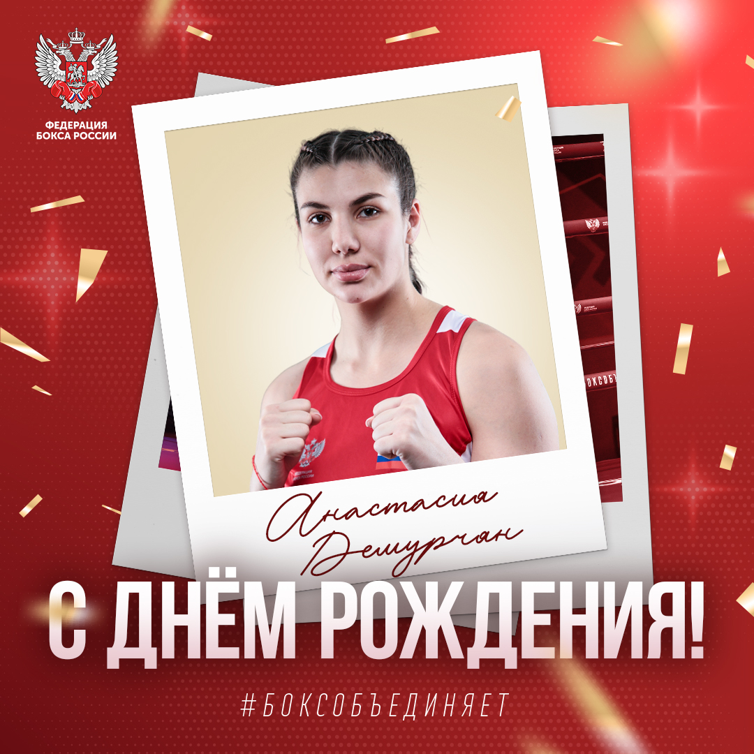 День рождения Анастасии Демурчян