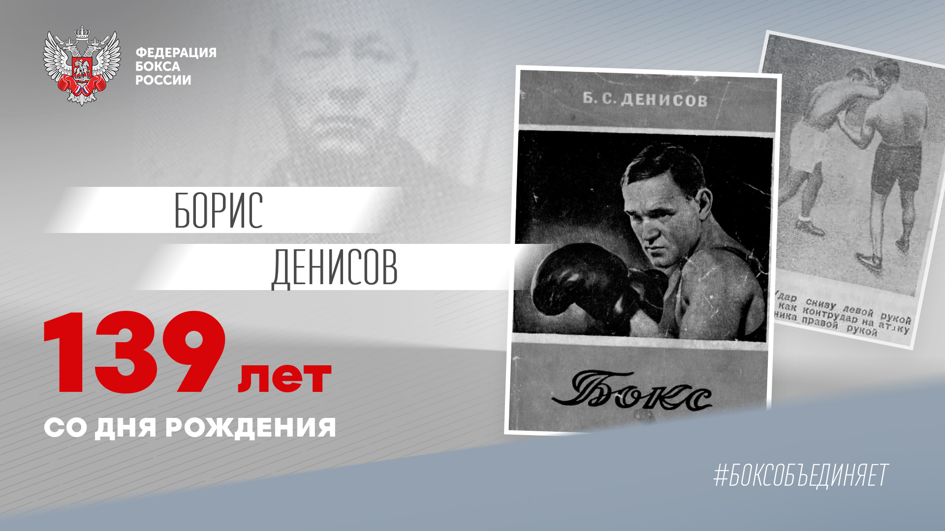 Борис Денисов – тренер от Бога