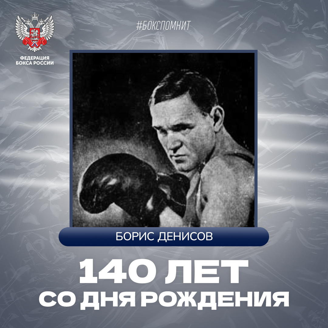 140 лет со дня рождения Бориса Денисова