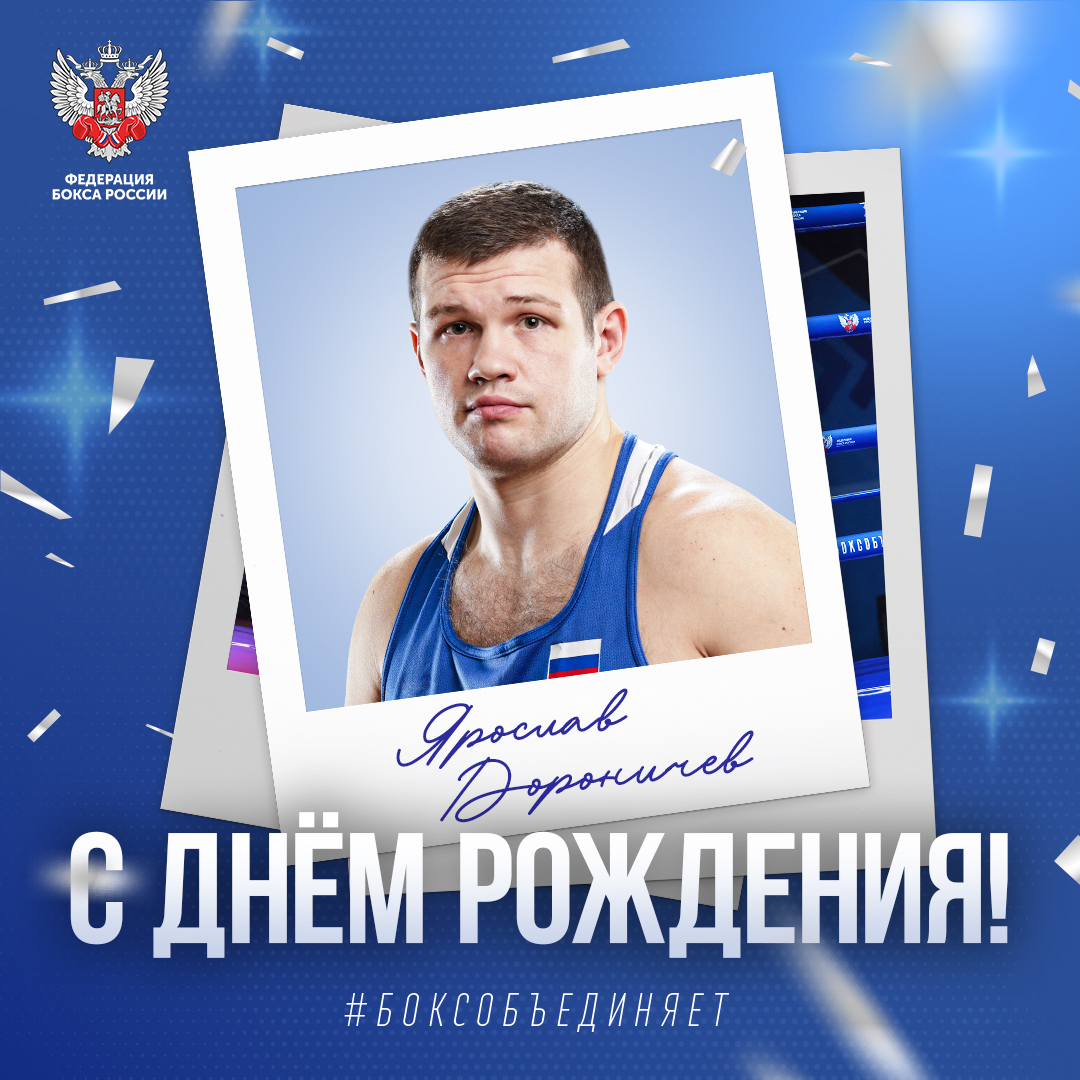 День рождения Ярослава Дороничева