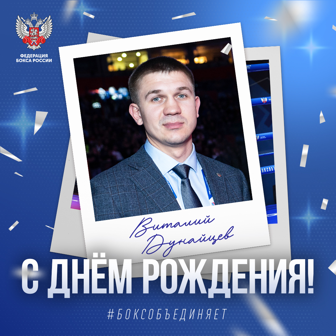 День рождения Виталия Дунайцева