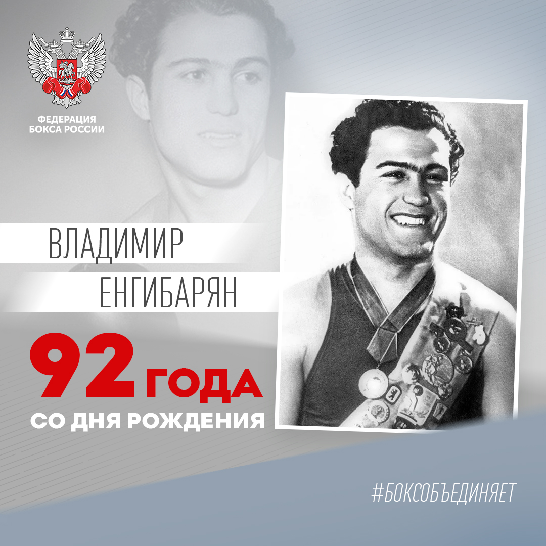92 года со дня рождения Владимира Енгибаряна