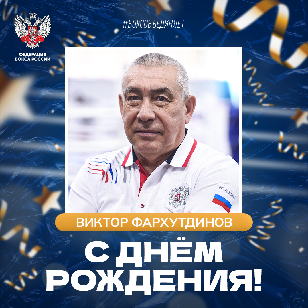 День рождения Виктора Фархутдинова