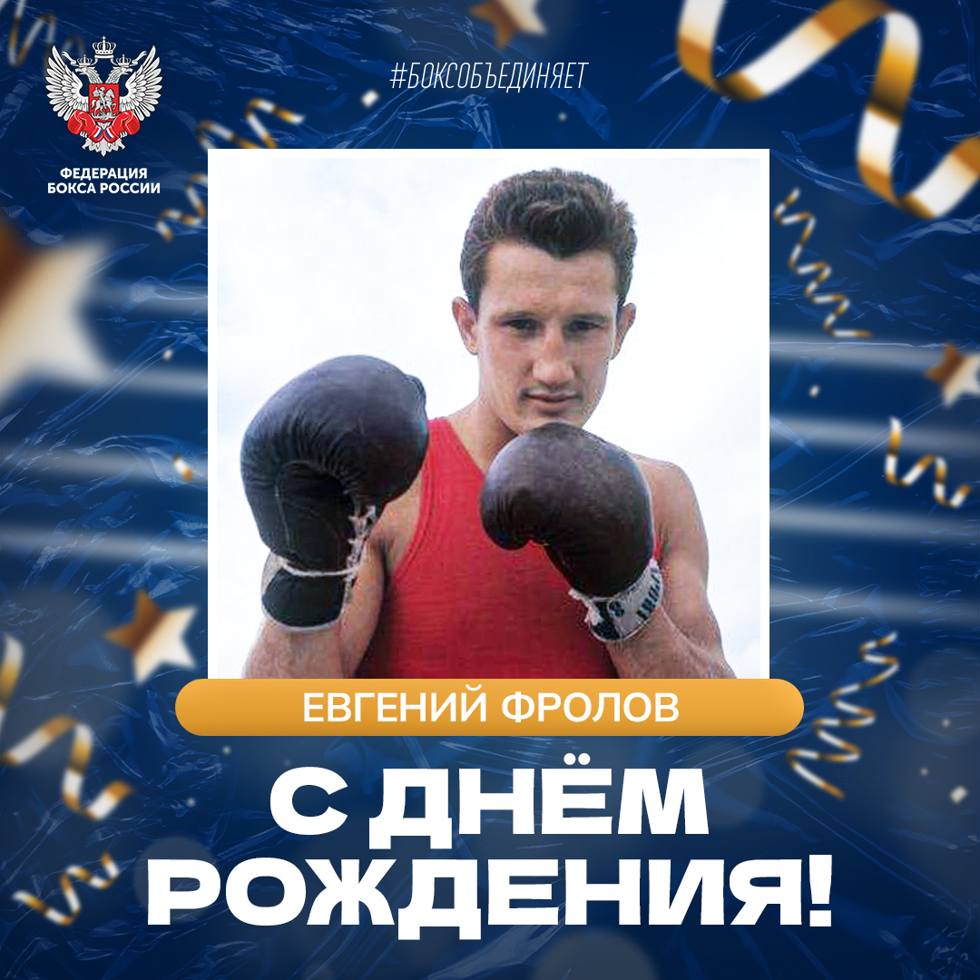 День рождения Евгения Фролова
