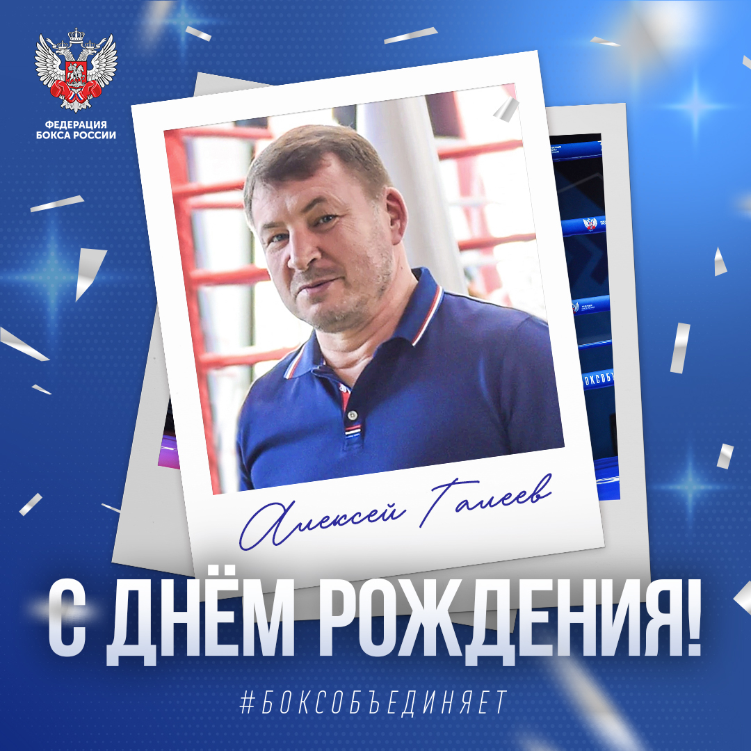 День рождения Алексея Галеева
