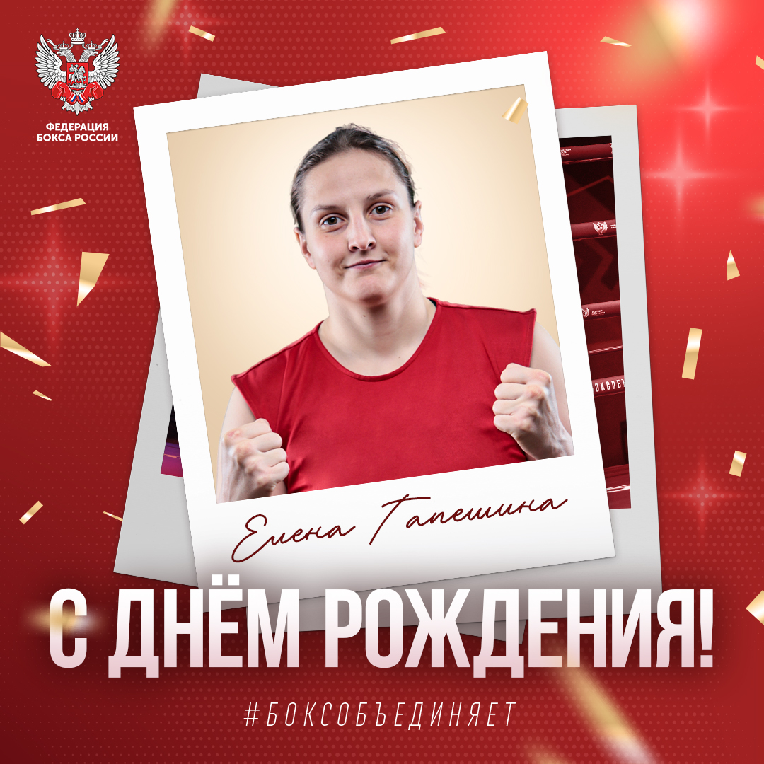 День рождения Елены Гапешиной