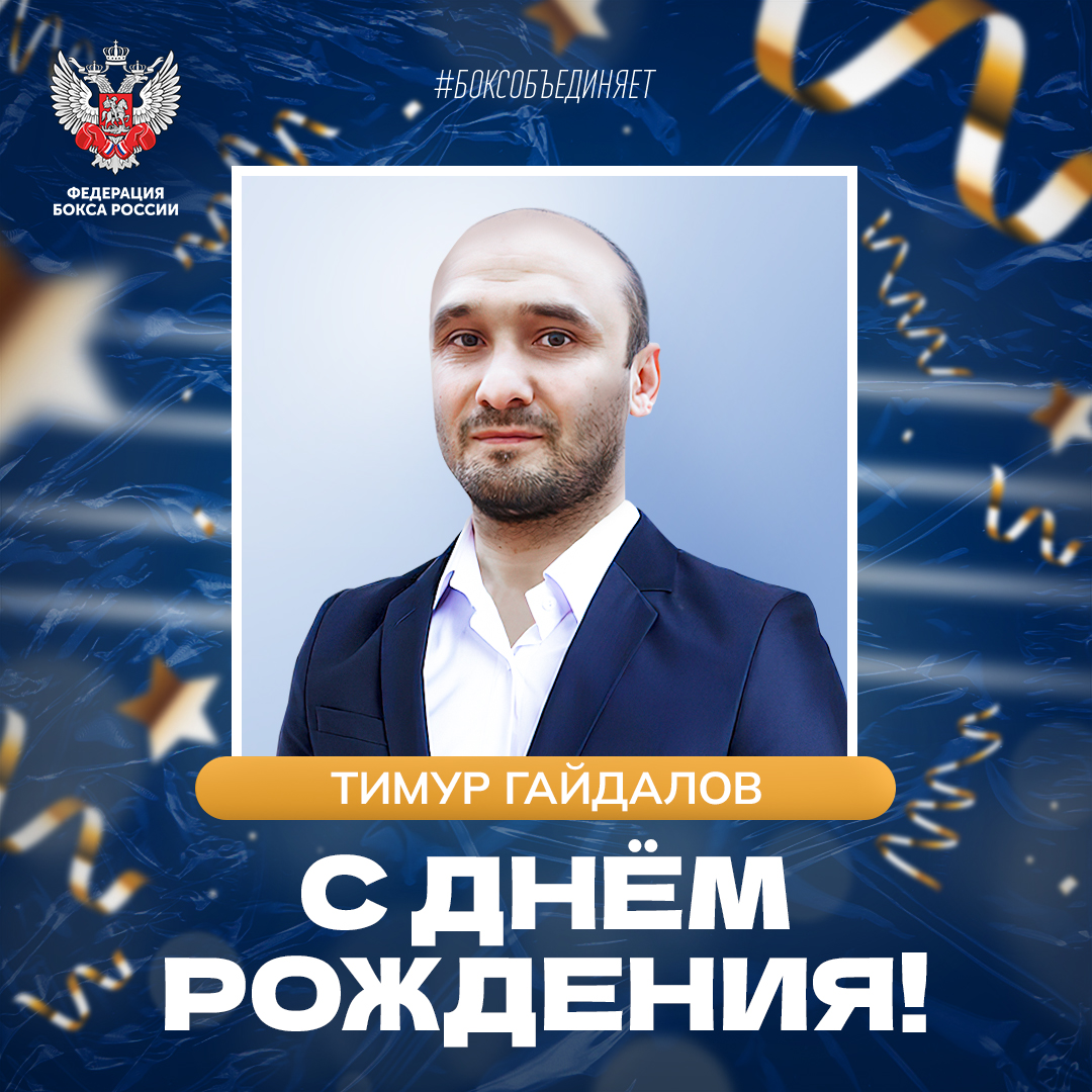 День рождения Тимура Гайдалова