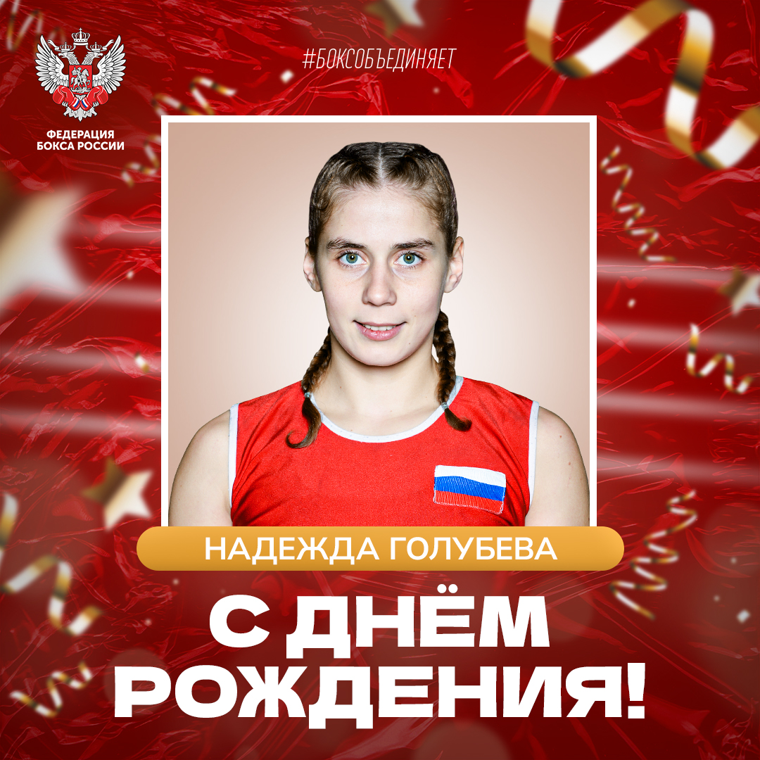 День рождения Надежды Голубевой