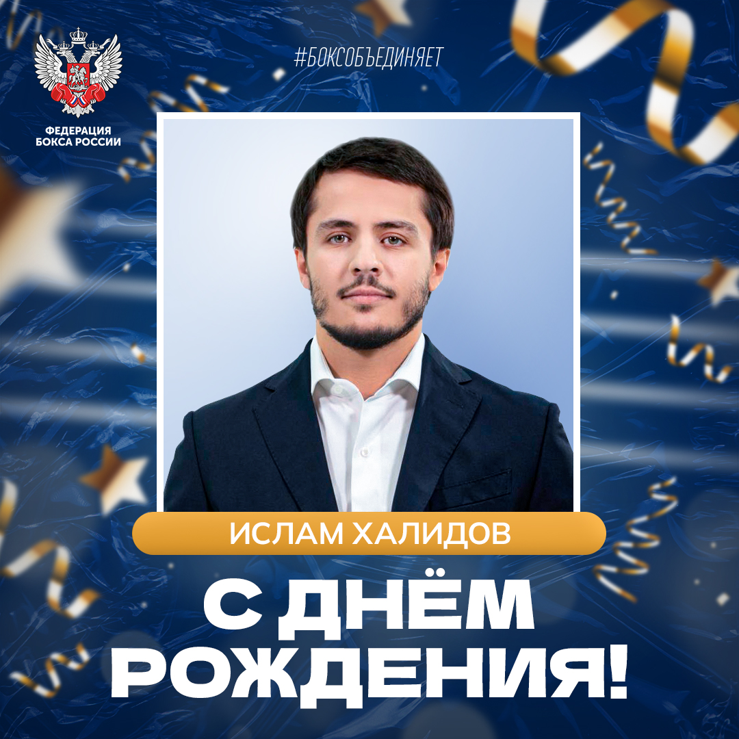 День рождения Ислама Халидова