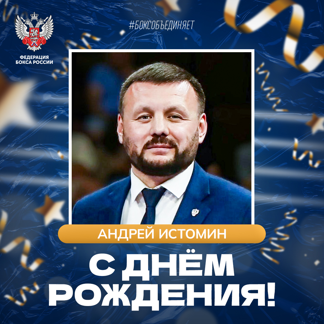 День рождения Андрея Истомина