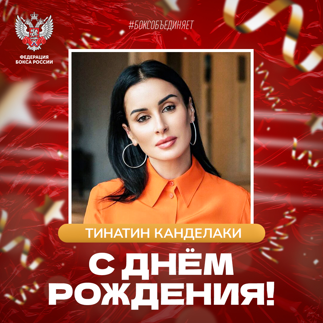 День рождения Тины Канделаки