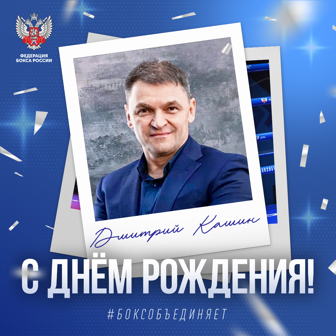 День рождения Дмитрия Кашина