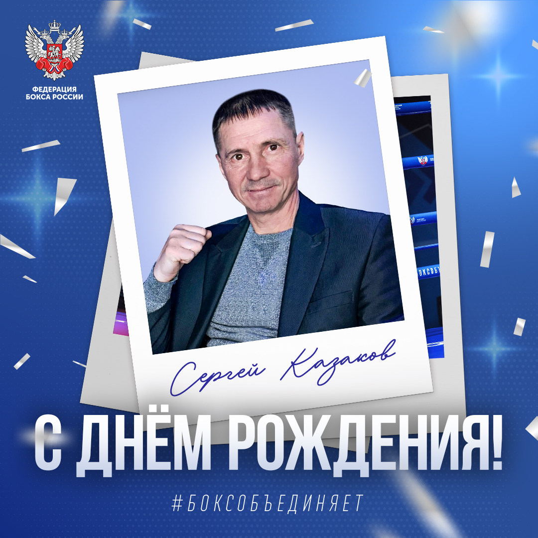 День рождения Сергея Казакова