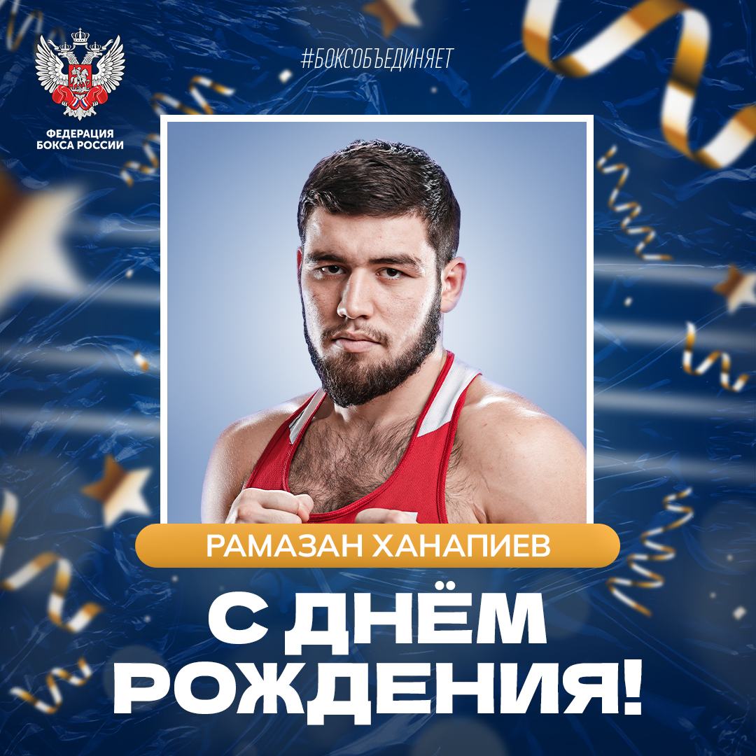 День рождения Рамазана Ханапиева