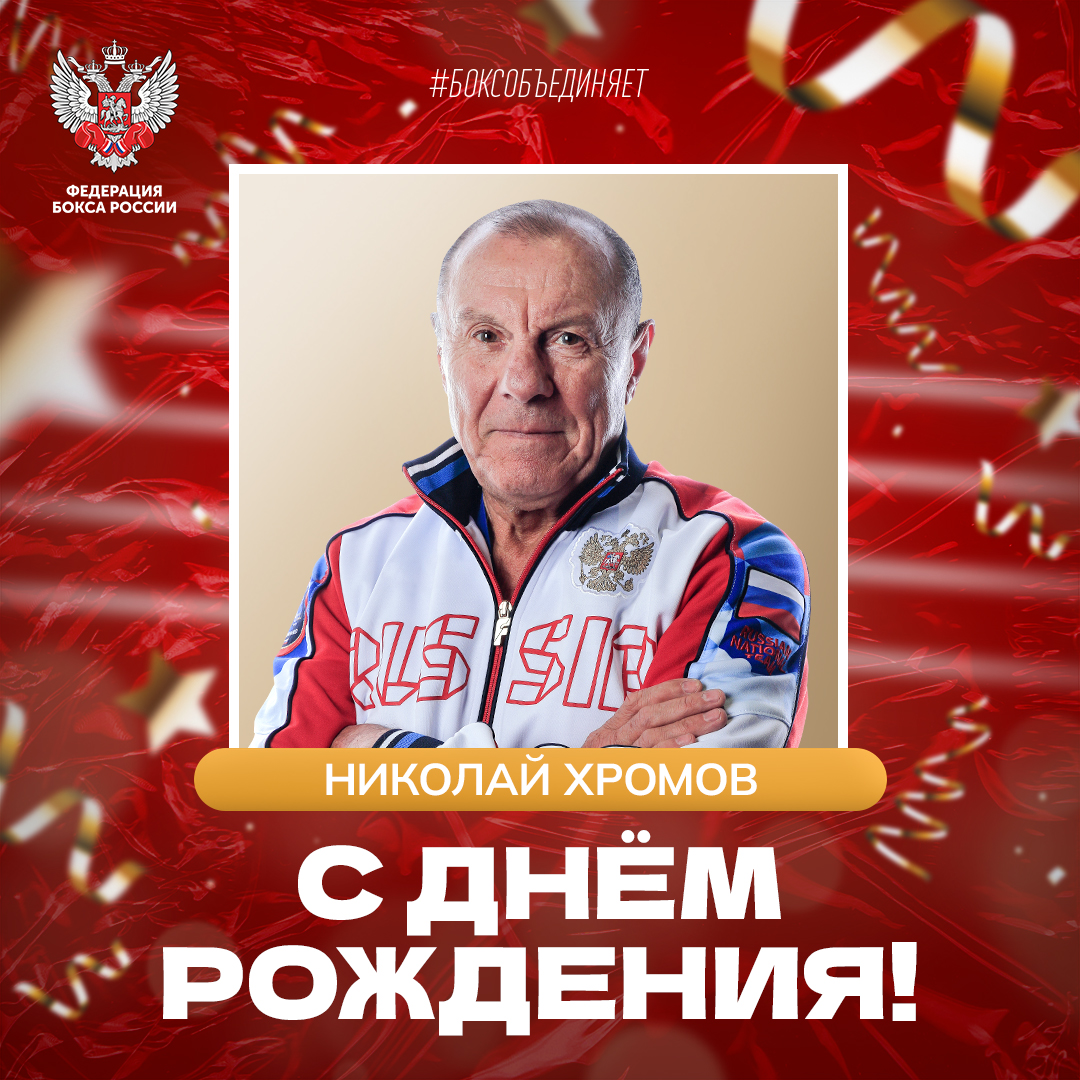 День рождения Николая Хромова