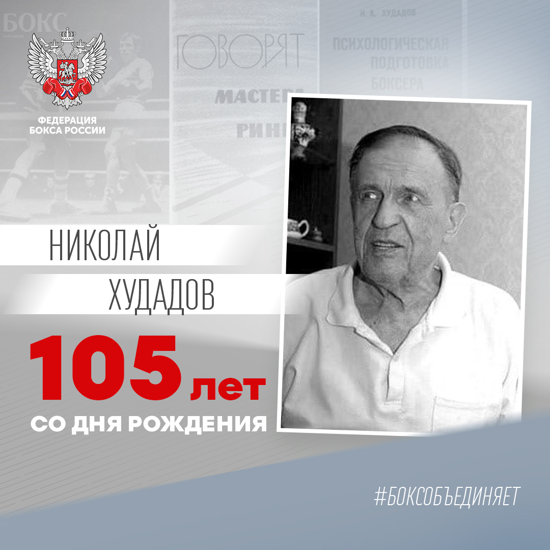 105 лет со дня рождения Николая Худадова