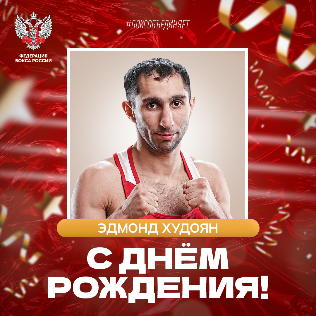День рождения Эдмонда Худояна
