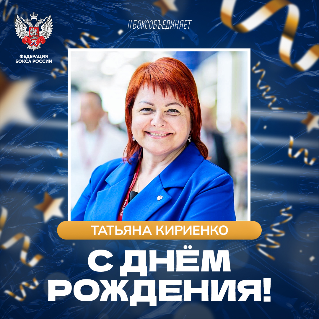 Юбилей Татьяны Кириенко