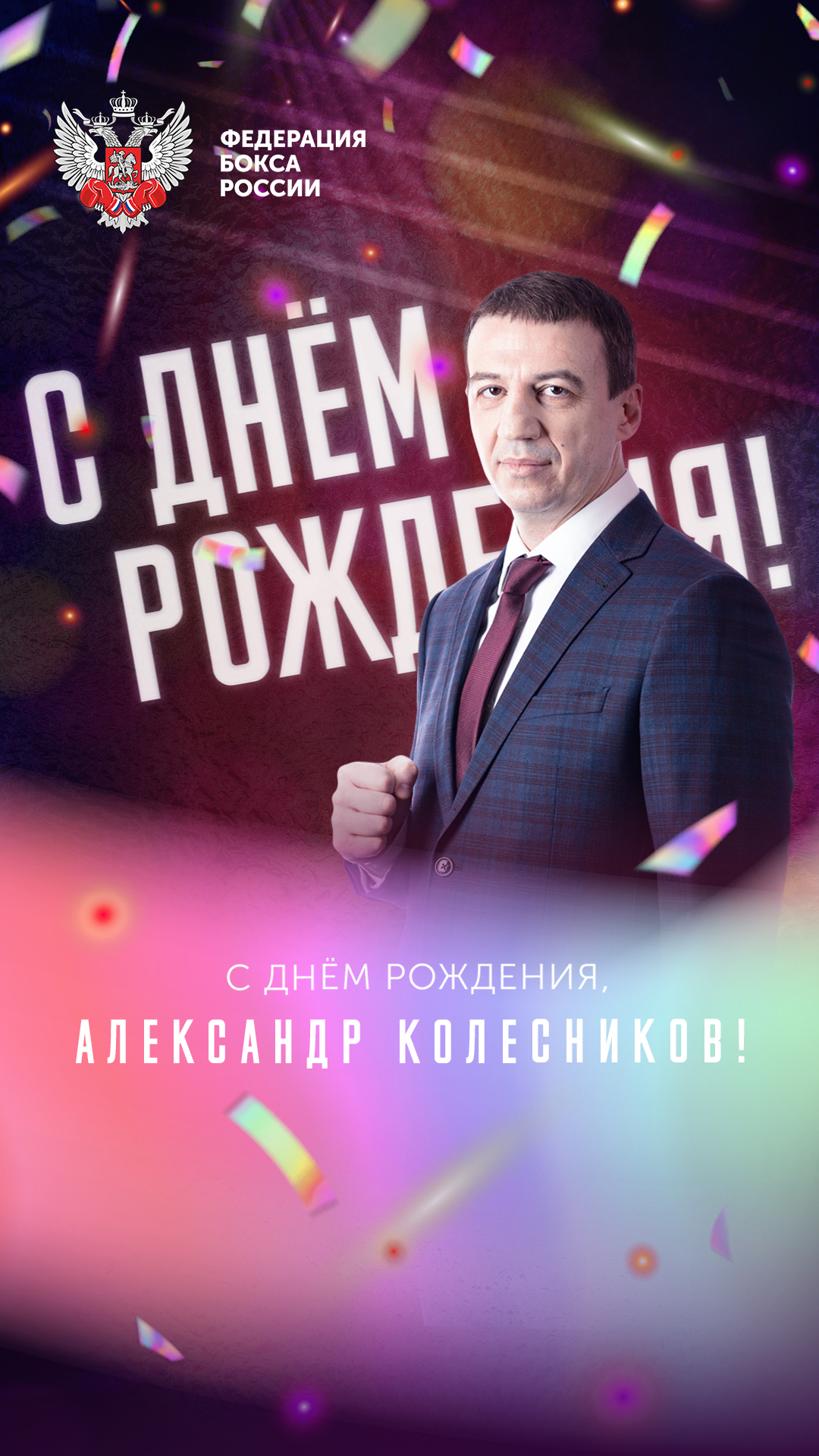 День рождения Александра Колесникова