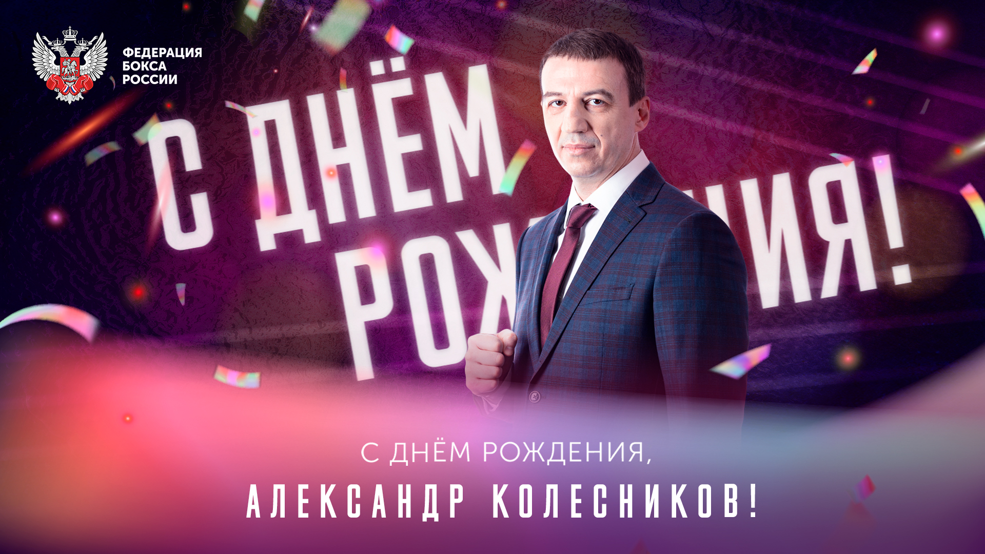 День рождения Александра Колесникова