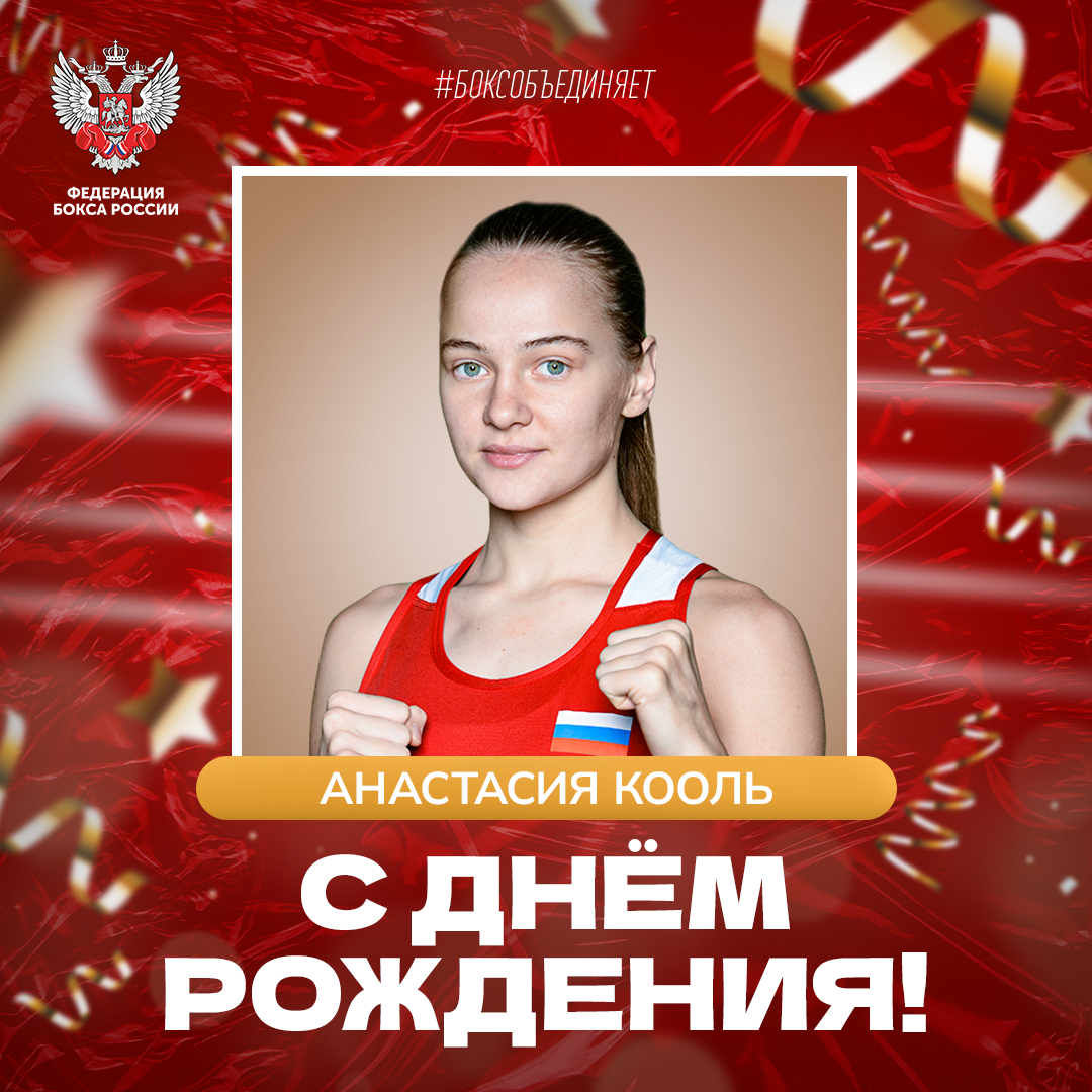 День рождения Анастасии Кооль