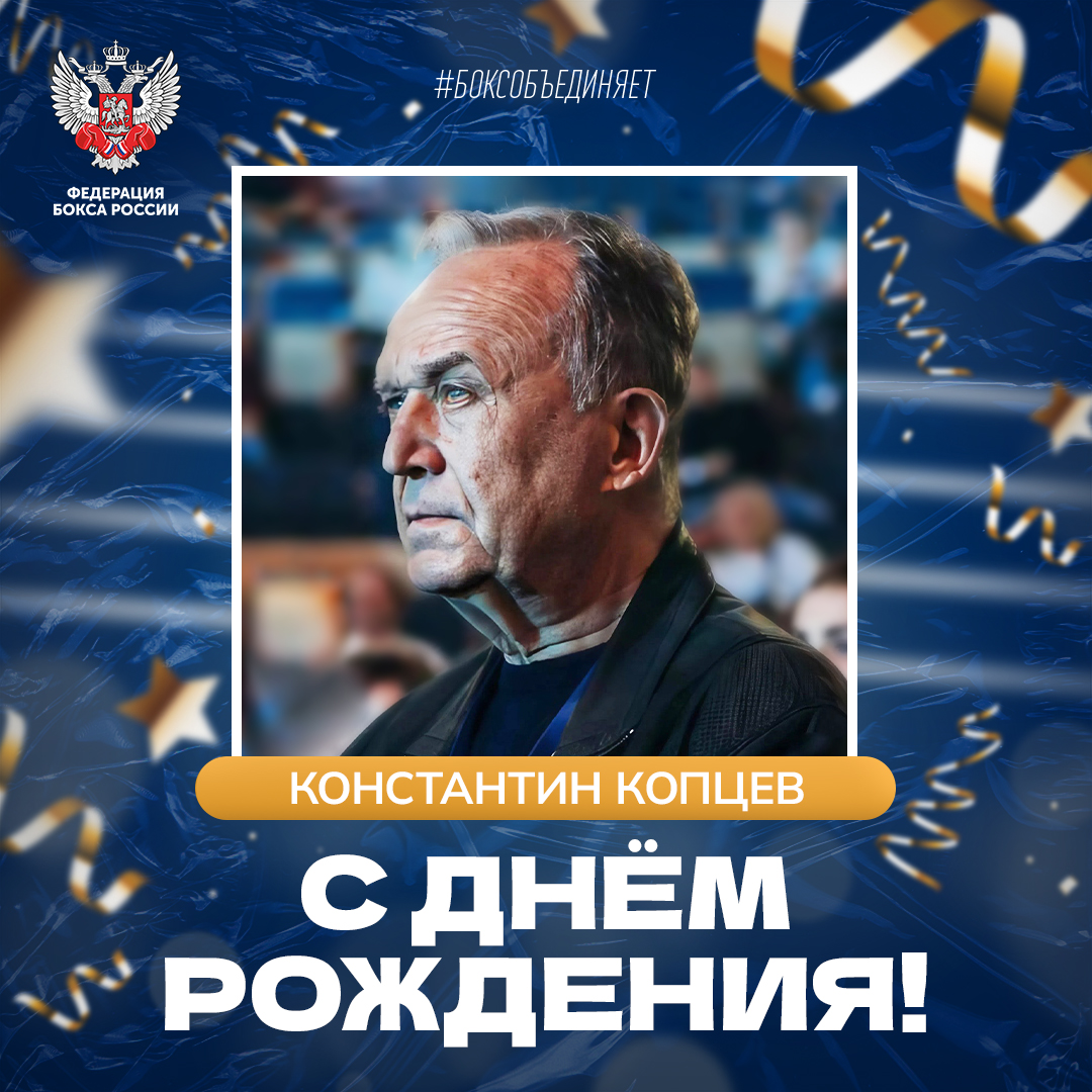 День рождения Константина Копцева