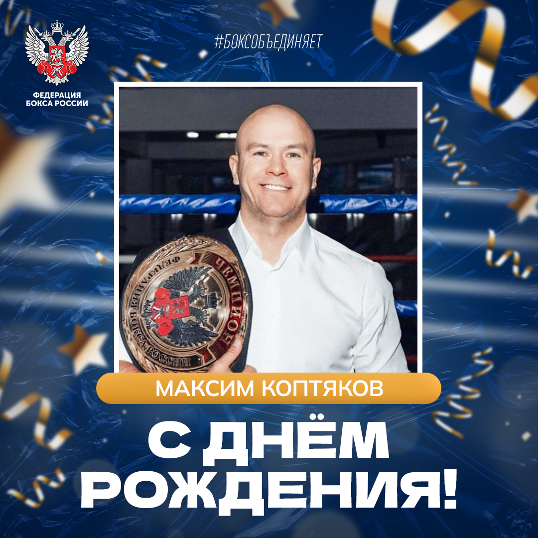 День рождения Максима Коптякова