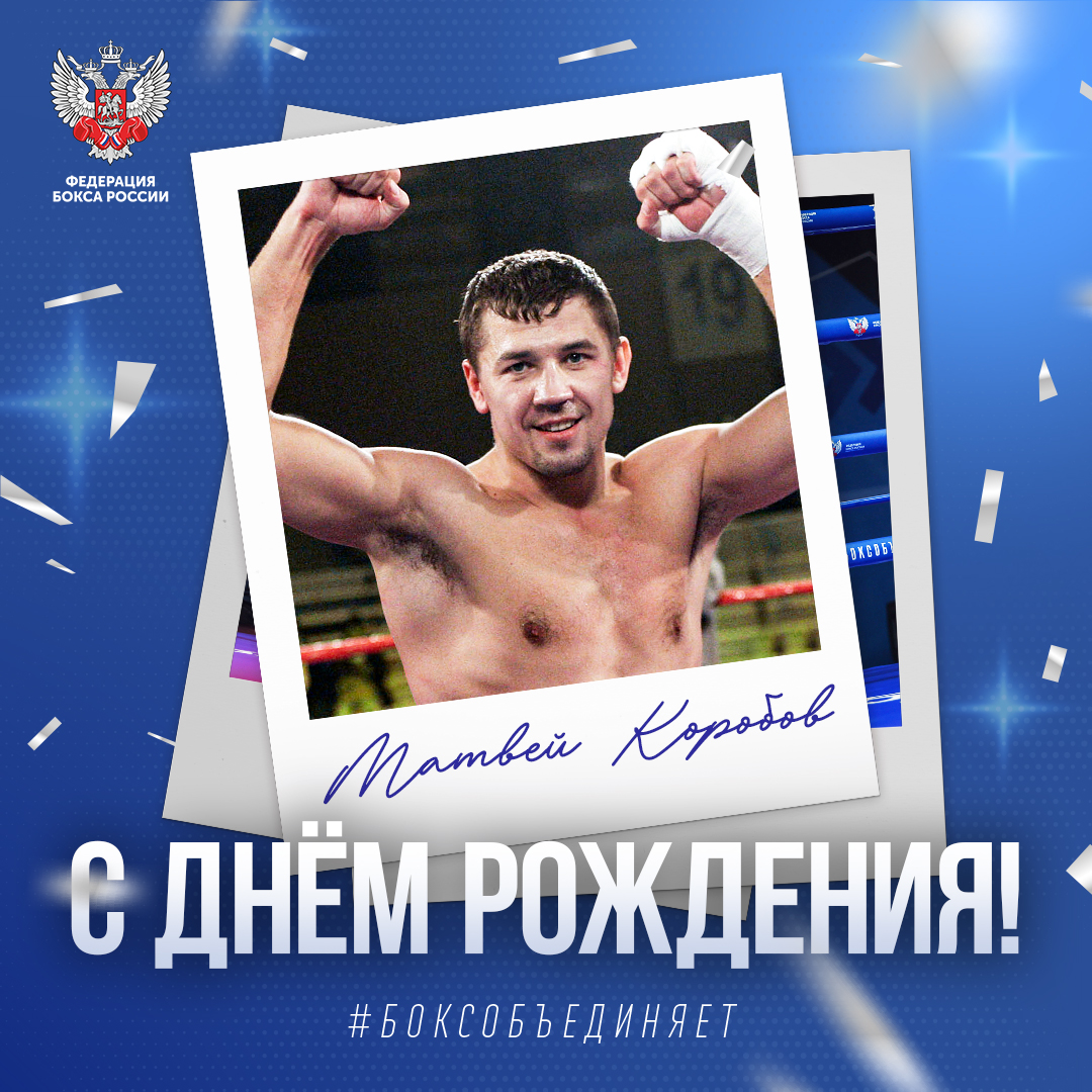 День рождения Матвея Коробова