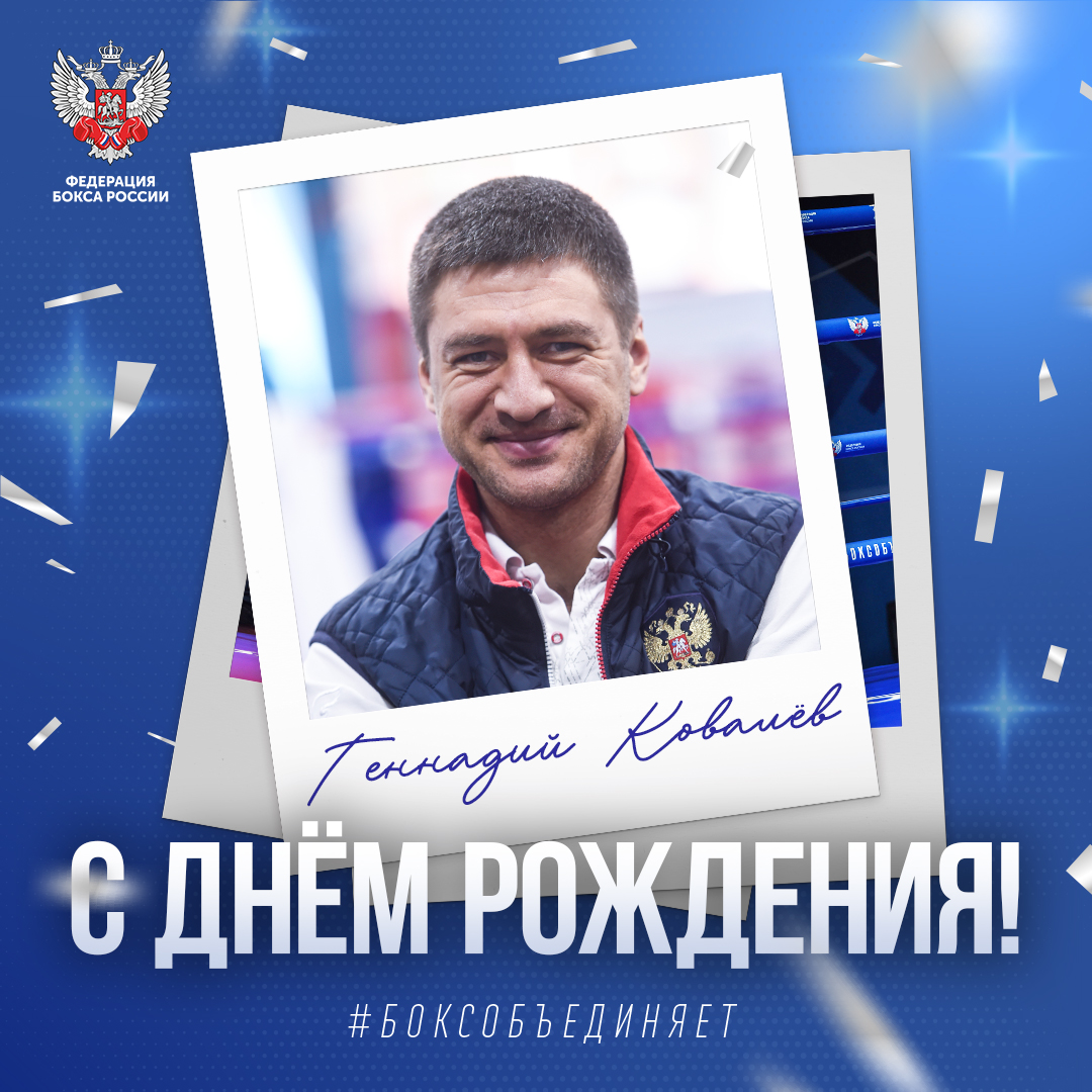 День рождения Геннадия Ковалёва
