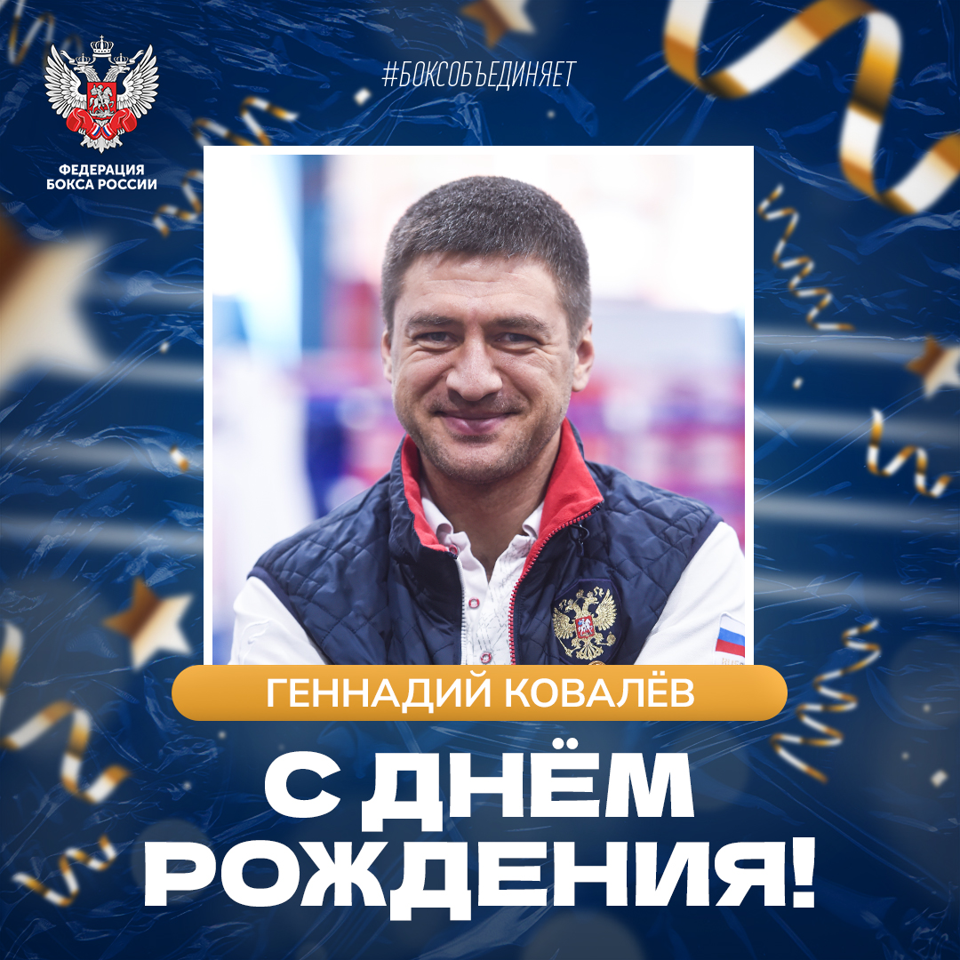 День рождения Геннадия Ковалёва