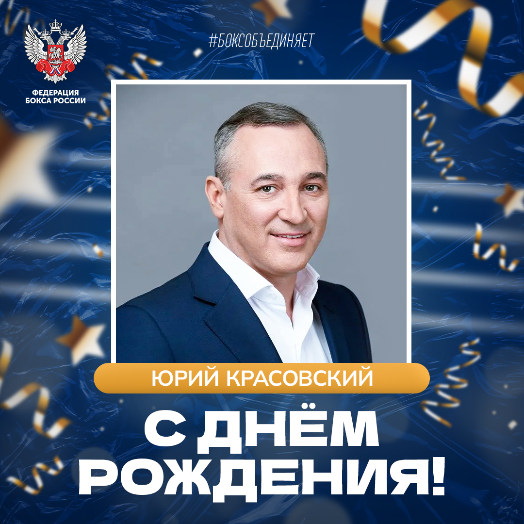 День рождения Юрия Красовского