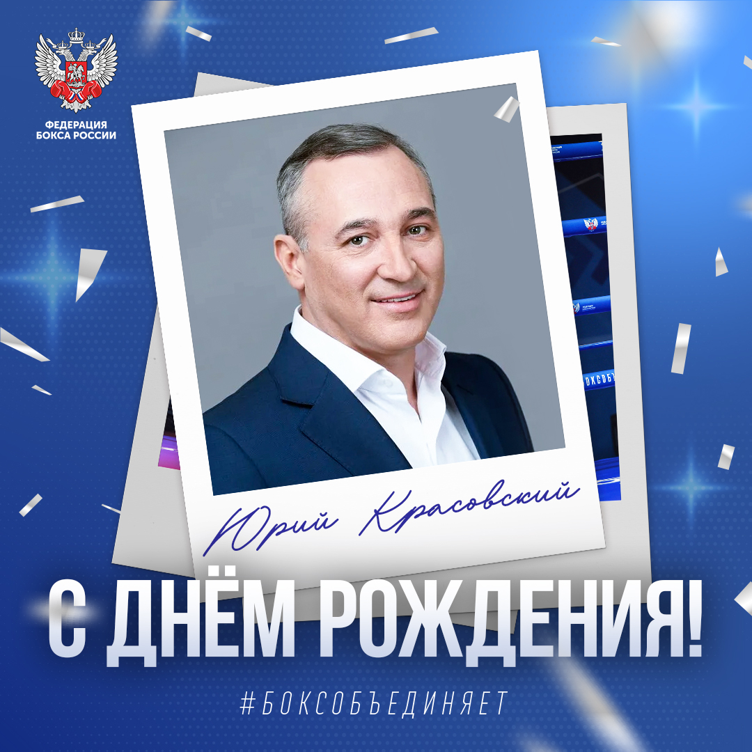 День рождения Юрия Красовского