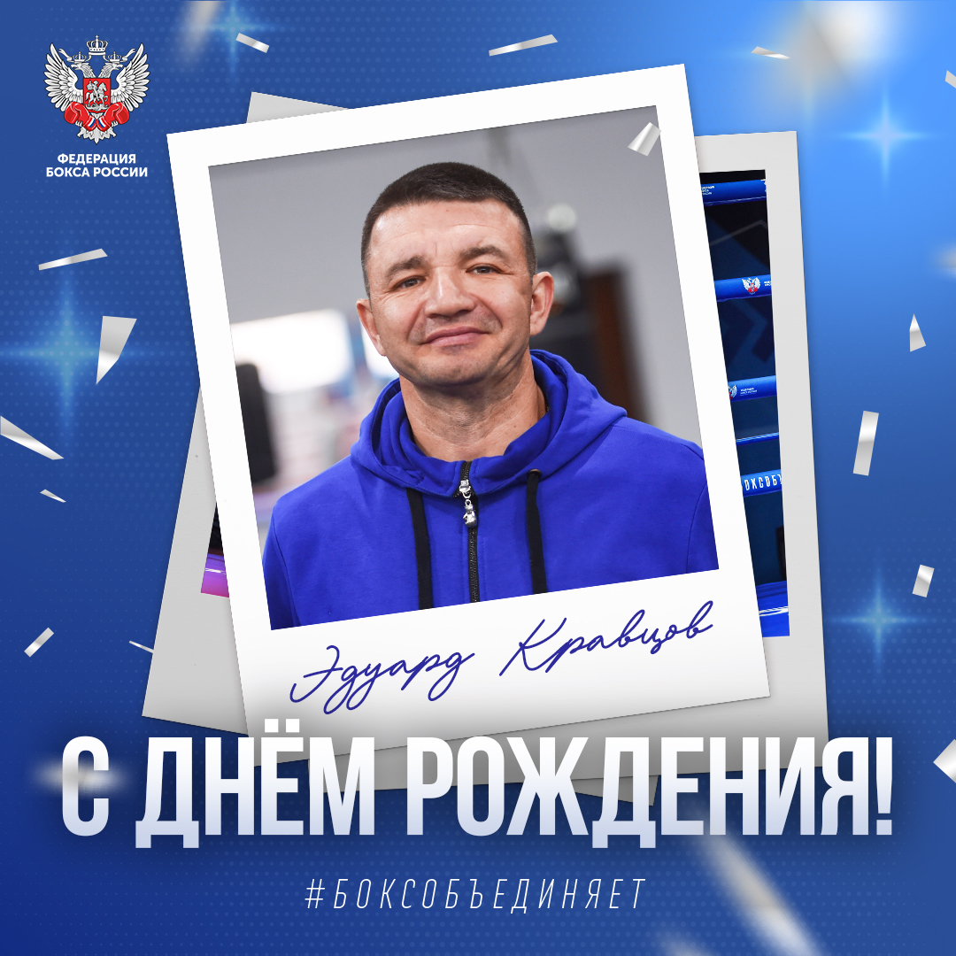 День рождения Эдуарда Кравцова