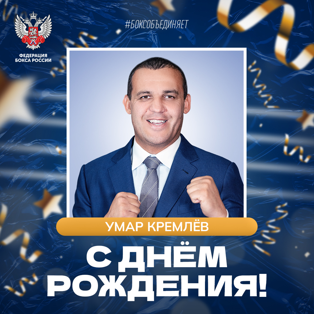 День рождения Умара Кремлёва
