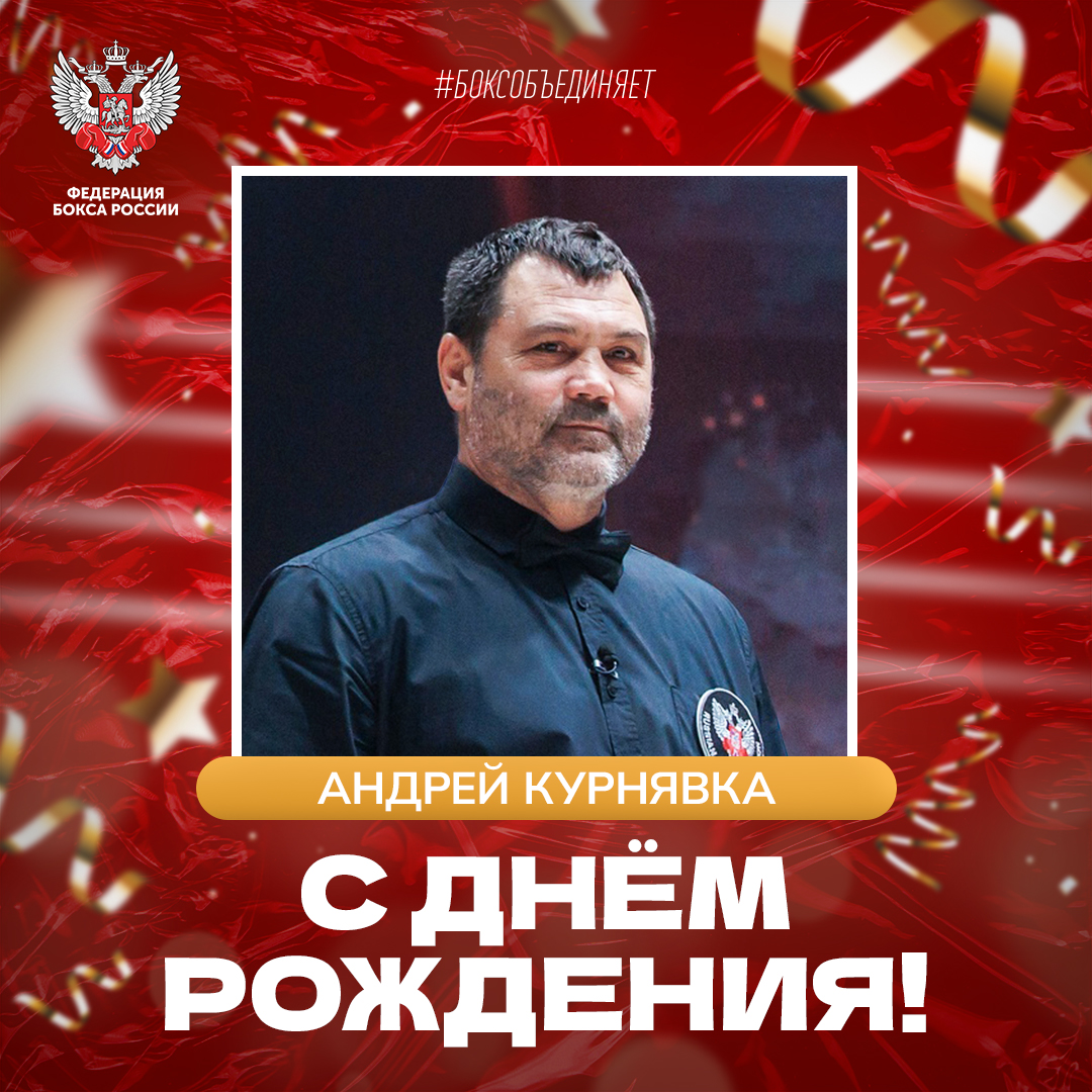 День рождения Андрея Курнявки