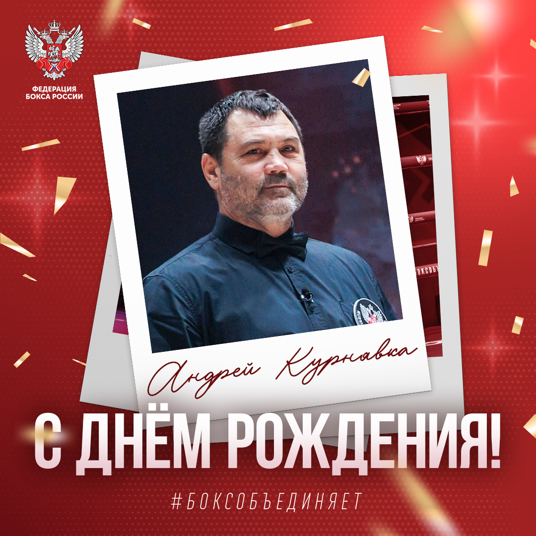 День рождения Андрея Курнявки