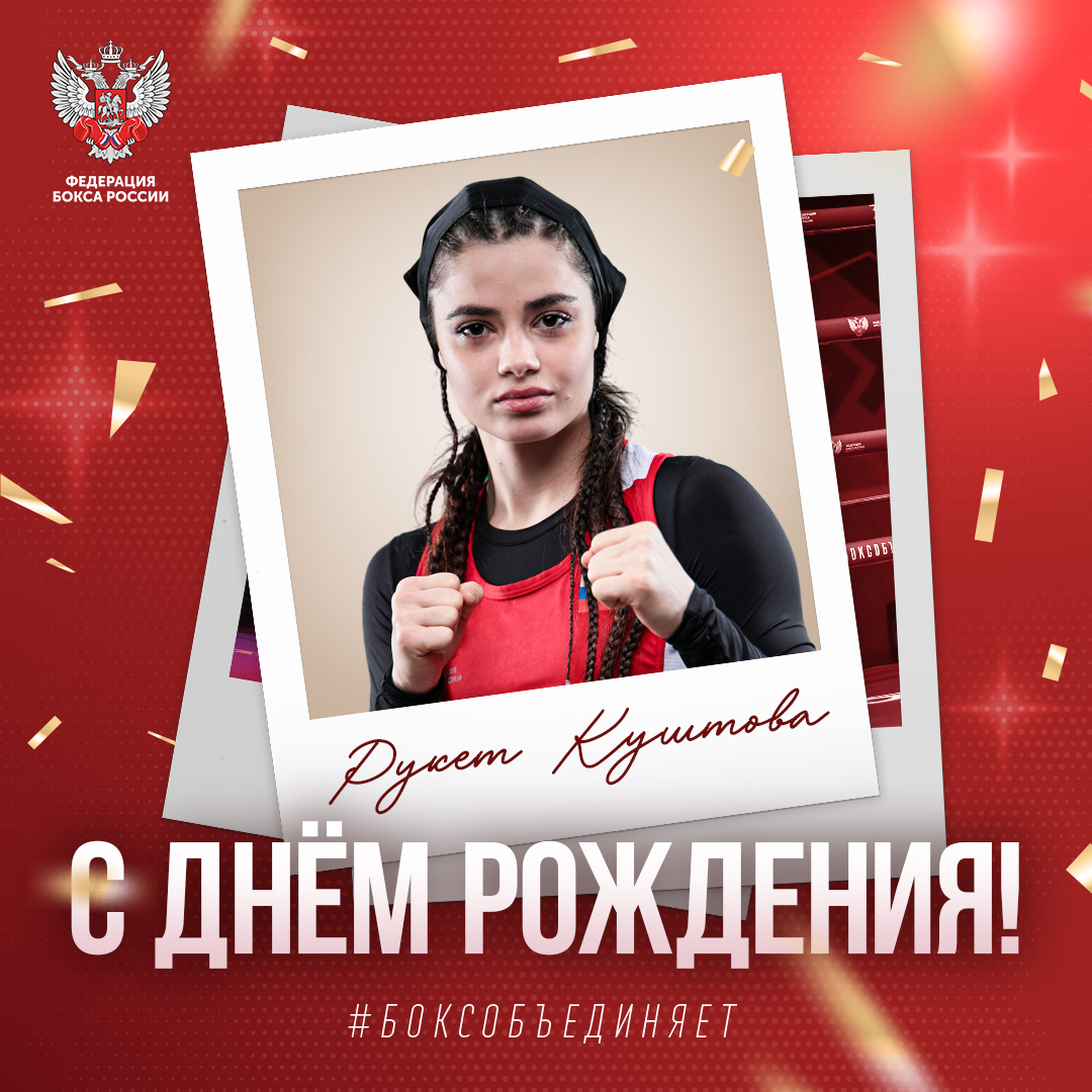 День рождения Рукет Куштовой