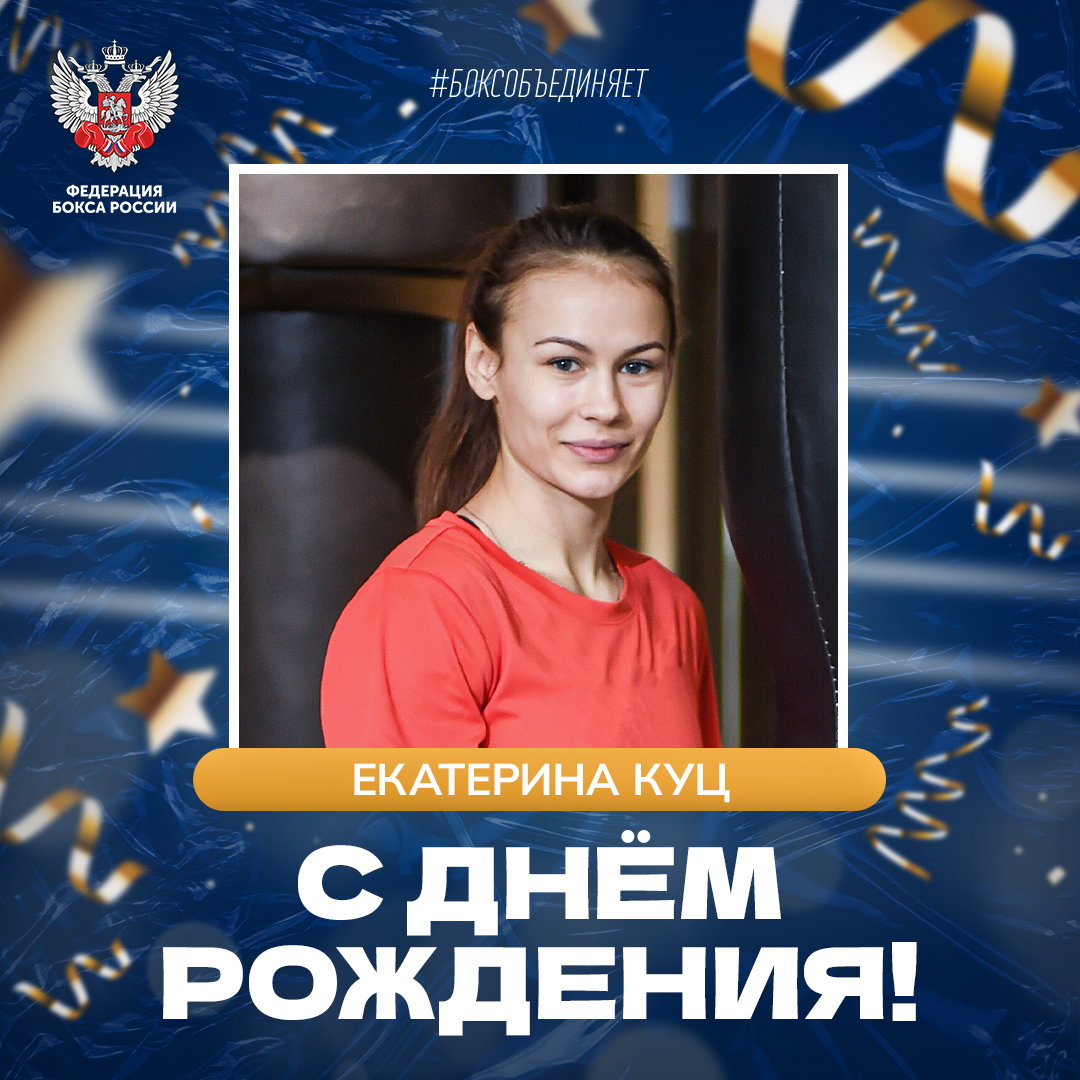 День рождения Екатерины Куц
