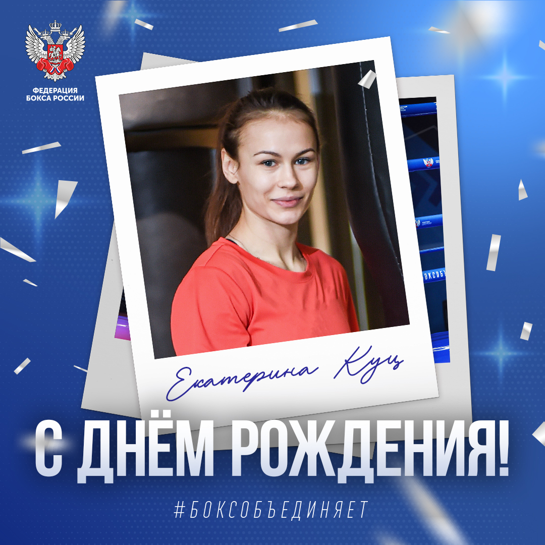 День рождения Екатерины Куц