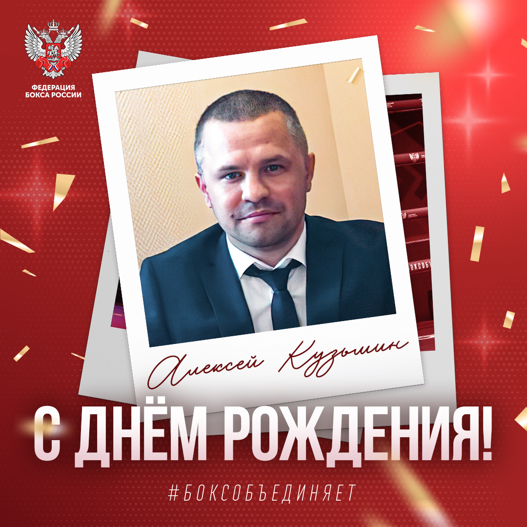 День рождения Алексея Кузьмина