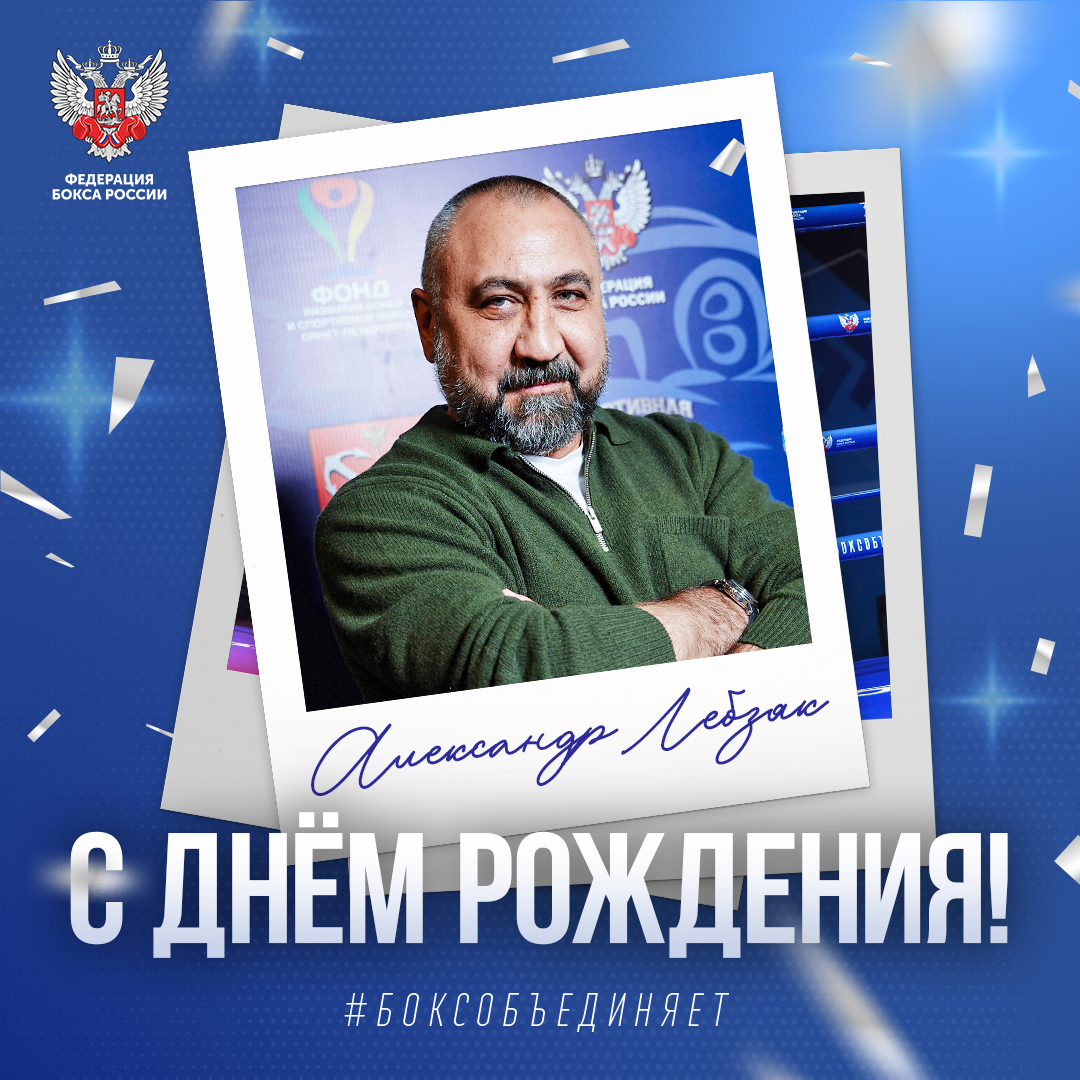 День рождения Александра Лебзяка