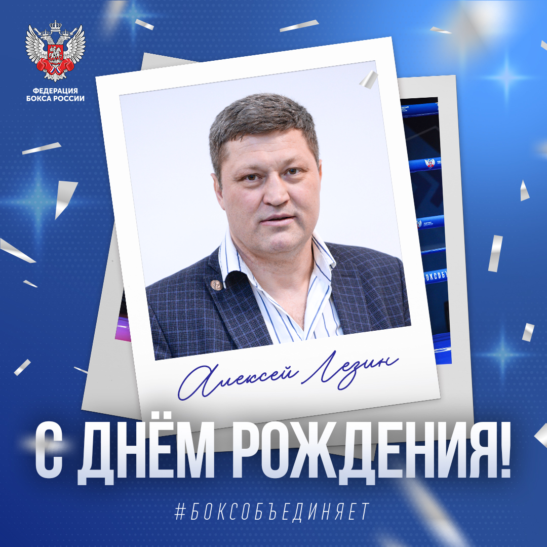 День рождения Алексея Лезина