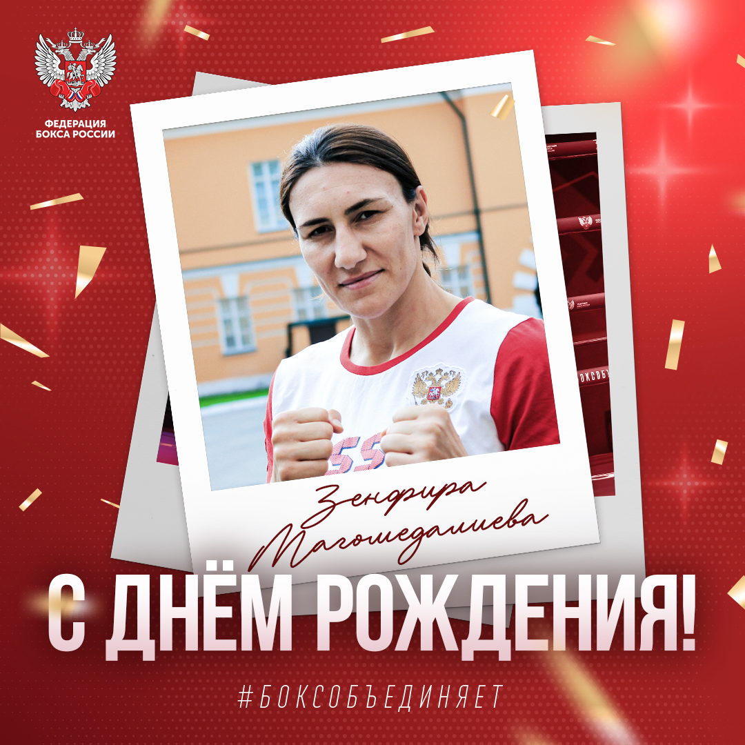 День рождения Зенфиры Магомедалиевой