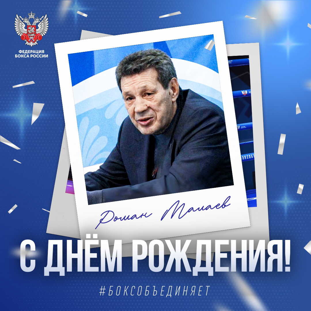 День рождения Романа Малаева