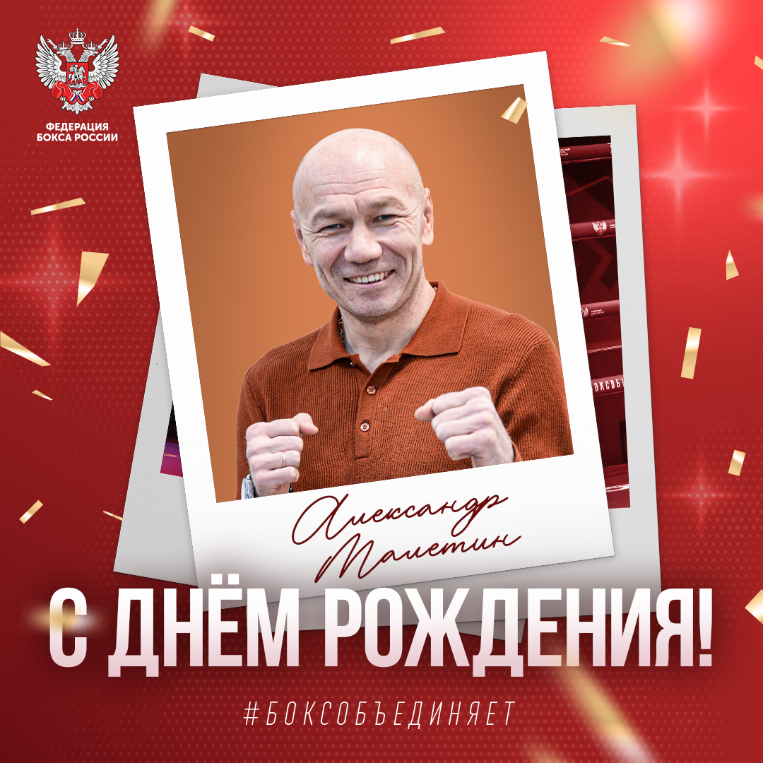 День рождения Александра Малетина