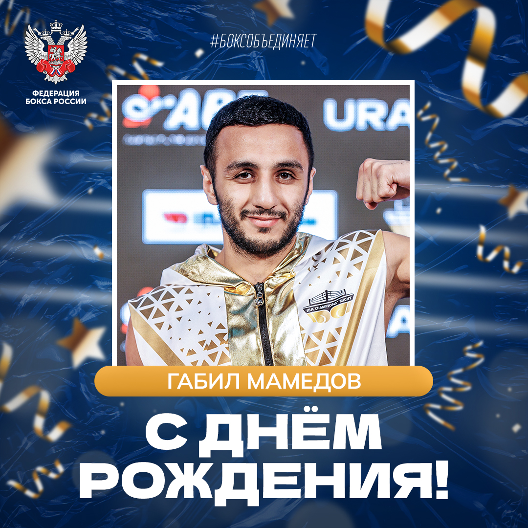 День рождения Габила Мамедова