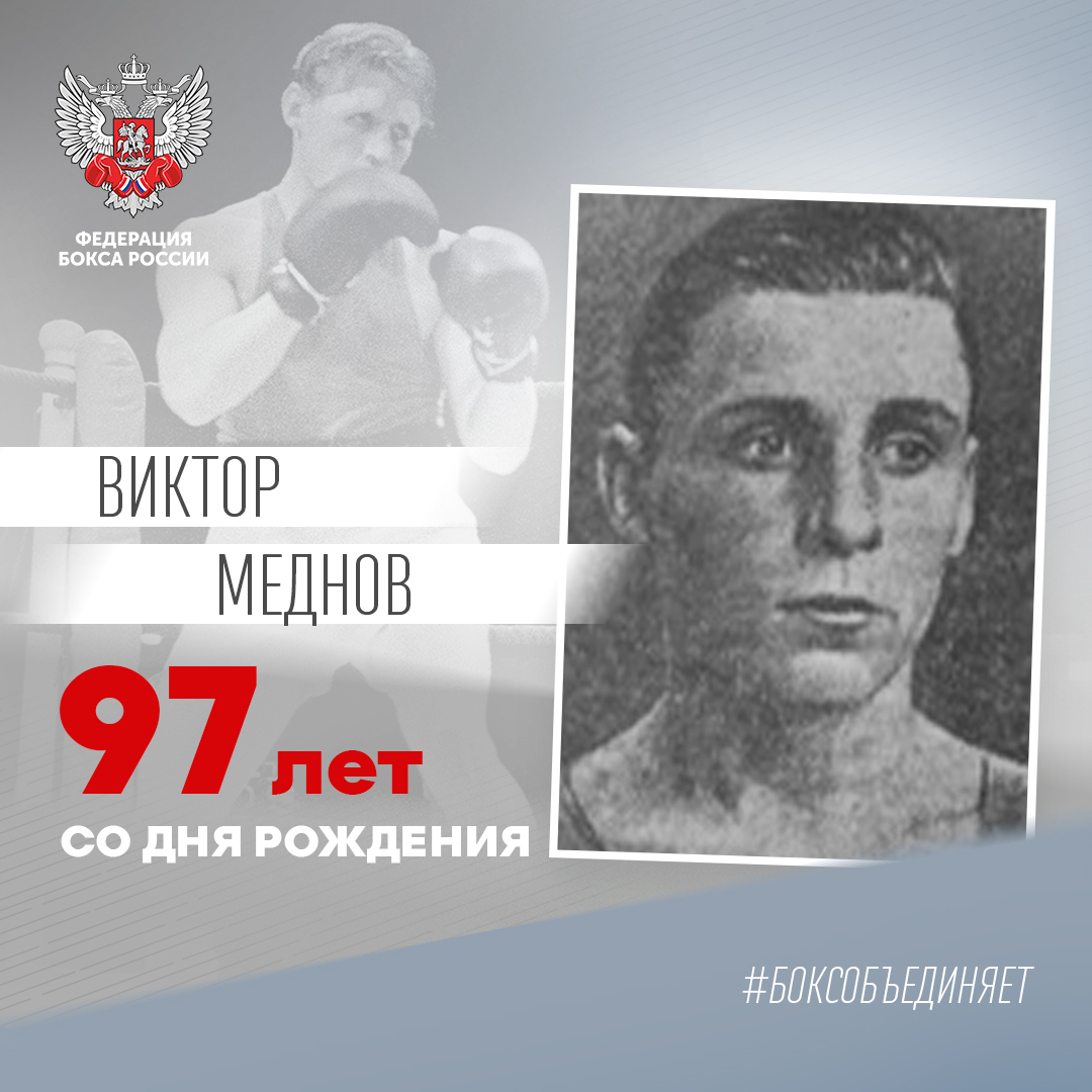 97 лет со дня рождения Виктора Меднова